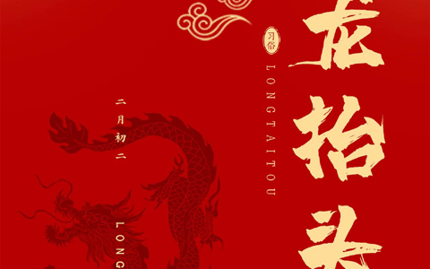 龍?zhí)ь^，一年生活好兆頭