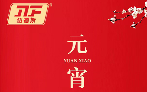 紐福斯-守歲共團(tuán)圓，家和萬(wàn)事興