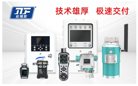 氟化氫濃度檢測(cè)儀品牌廠家推薦：紐福斯，用專業(yè)實(shí)力鑄就行業(yè)第一